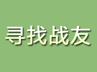 北安寻找战友